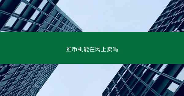 推币机能在网上卖吗