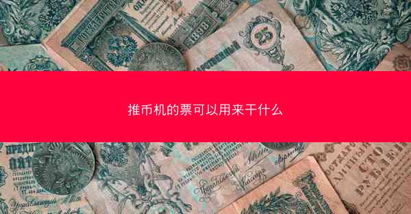 推币机的票可以用来干什么