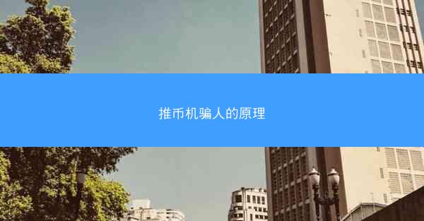 推币机骗人的原理
