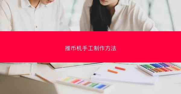 推币机手工制作方法