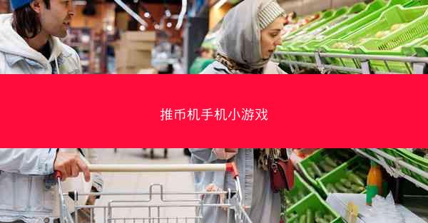 推币机手机小游戏