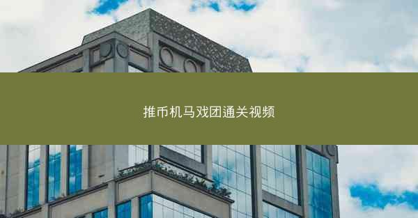 推币机马戏团通关视频