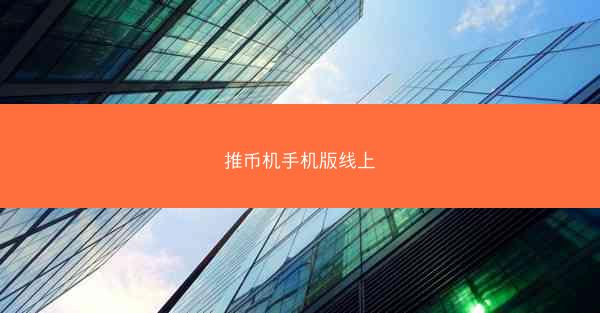 推币机手机版线上