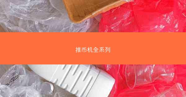 推币机全系列