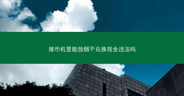 推币机里能放烟不兑换现金违法吗