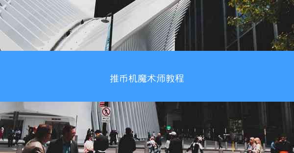 推币机魔术师教程