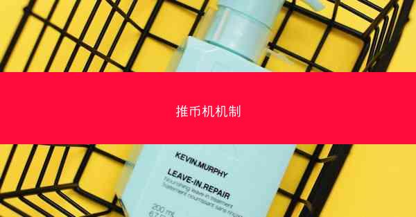 推币机机制