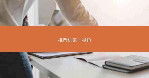推币机第一视角