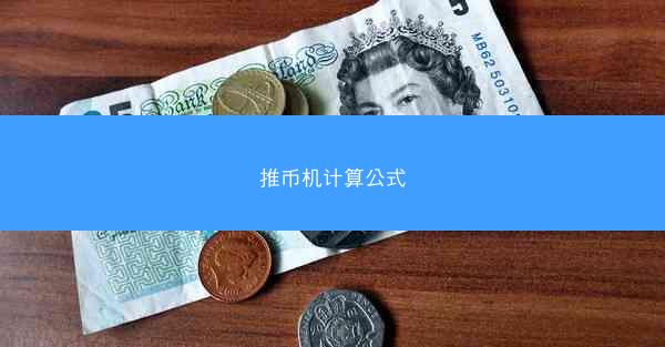 推币机计算公式
