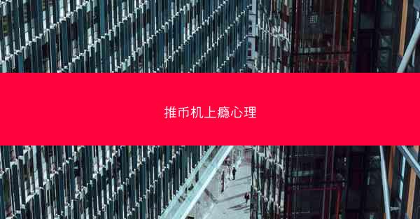 推币机上瘾心理