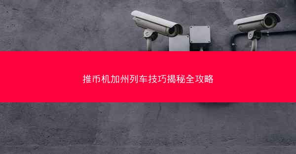 推币机加州列车技巧揭秘全攻略