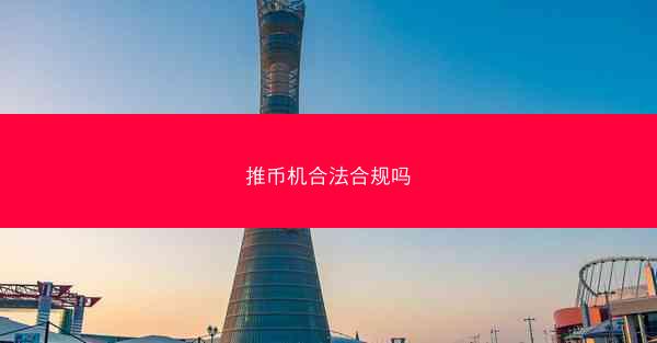 推币机合法合规吗