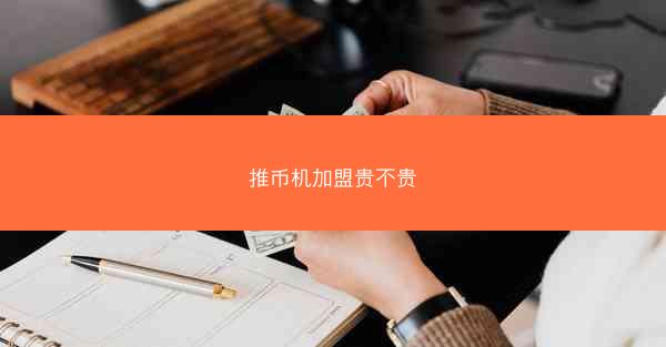 推币机加盟贵不贵
