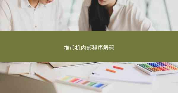 推币机内部程序解码