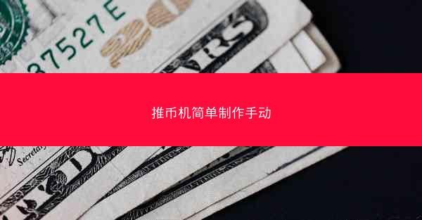推币机简单制作手动