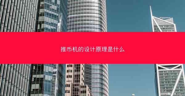 推币机的设计原理是什么