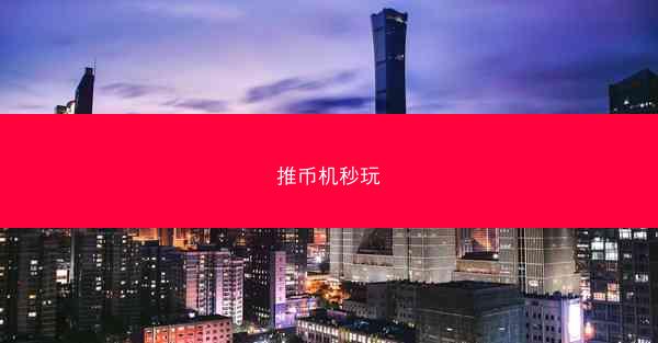 推币机秒玩