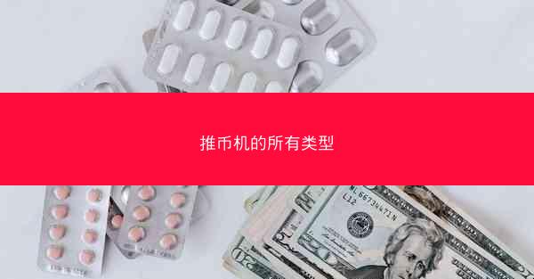 推币机的所有类型