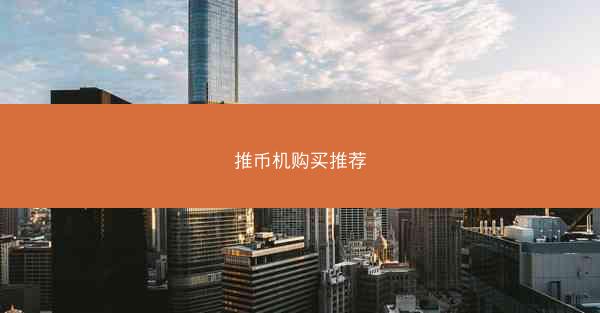 推币机购买推荐