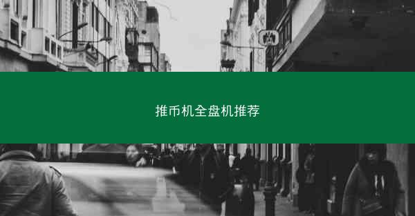 推币机全盘机推荐