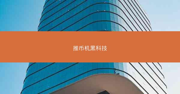 推币机黑科技