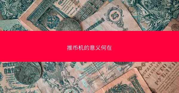 推币机的意义何在