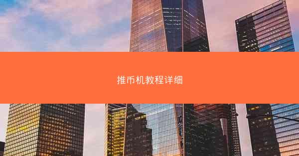 推币机教程详细