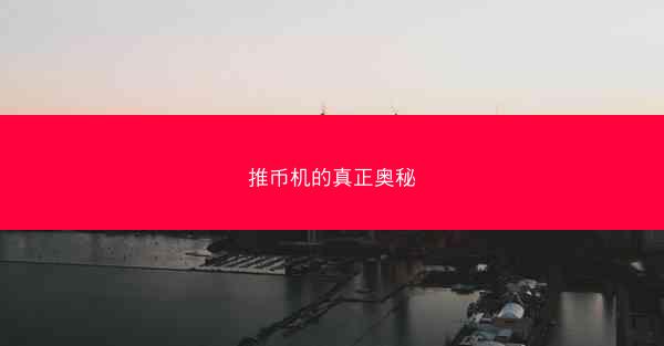 推币机的真正奥秘