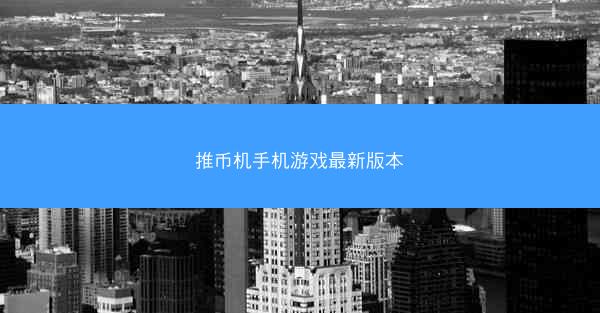 推币机手机游戏最新版本