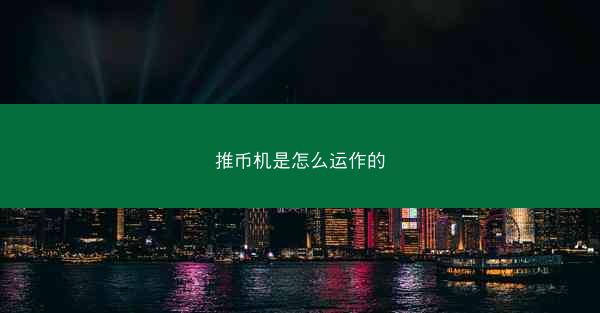 推币机是怎么运作的