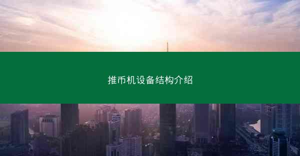 推币机设备结构介绍