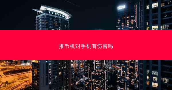 推币机对手机有伤害吗