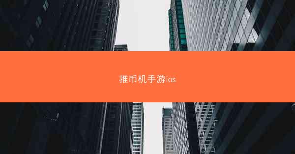 推币机手游ios