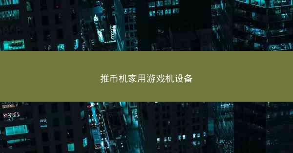 推币机家用游戏机设备