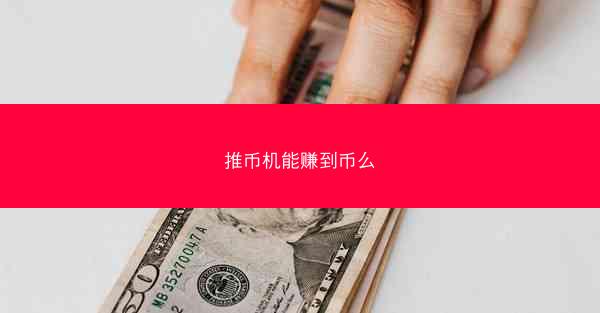 推币机能赚到币么