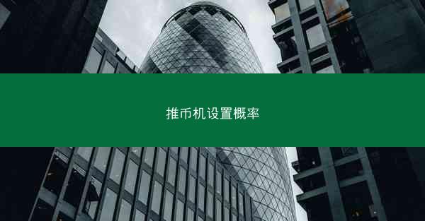 推币机设置概率