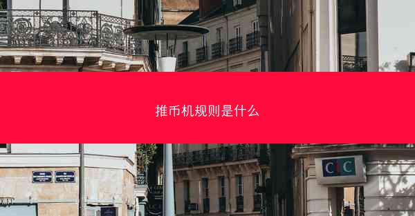 推币机规则是什么
