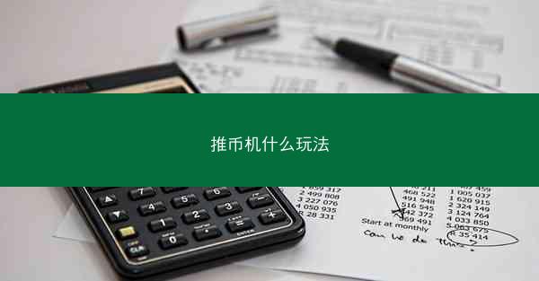 推币机什么玩法