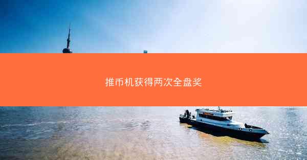 推币机获得两次全盘奖