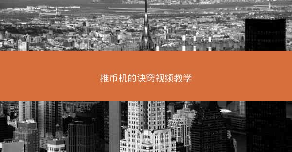 推币机的诀窍视频教学