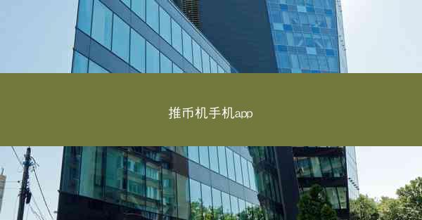 推币机手机app