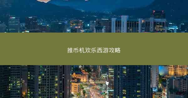 推币机欢乐西游攻略