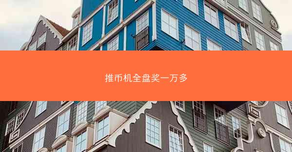 推币机全盘奖一万多
