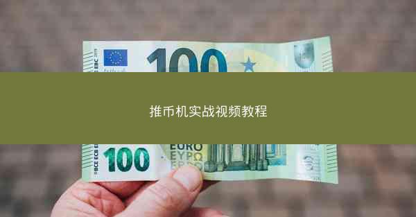 推币机实战视频教程