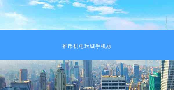 推币机电玩城手机版
