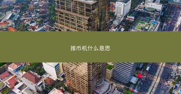 推币机什么意思