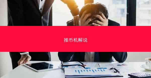 推币机解说