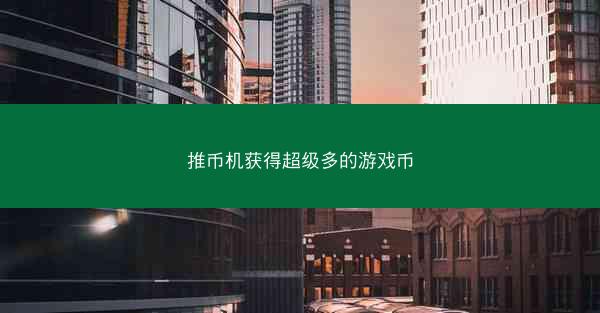 推币机获得超级多的游戏币