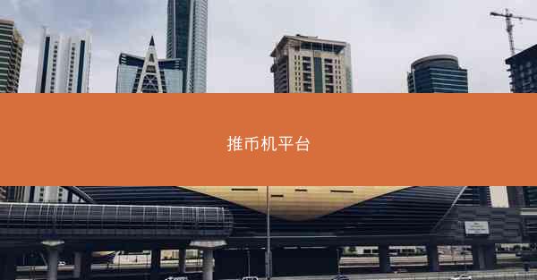 推币机平台