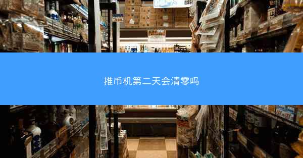 推币机第二天会清零吗